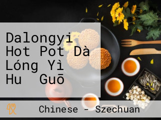 Dalongyi Hot Pot Dà Lóng Yì Huǒ Guō