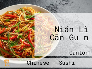 Nián Lì Cān Guǎn