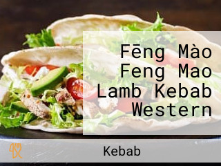 Fēng Mào Feng Mao Lamb Kebab Western