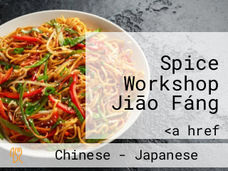 Spice Workshop Jiāo Fáng