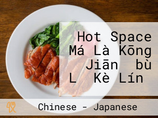 Hot Space Má Là Kōng Jiān （bù Lǔ Kè Lín）