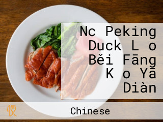 Nc Peking Duck Lǎo Běi Fāng Kǎo Yā Diàn