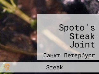 Spoto's Steak Joint