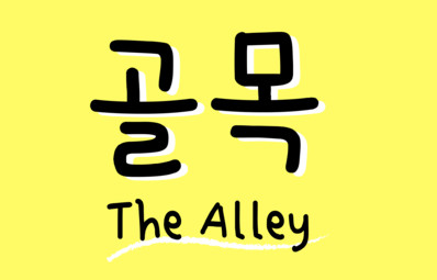 The Alley Korean