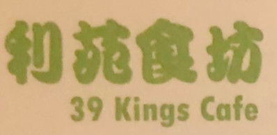 39 Kings Cafe